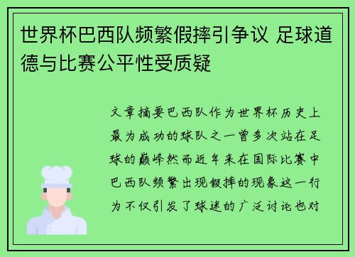 世界杯巴西队频繁假摔引争议 足球道德与比赛公平性受质疑