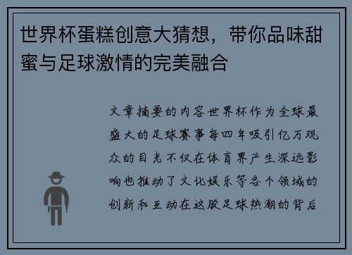 世界杯蛋糕创意大猜想，带你品味甜蜜与足球激情的完美融合