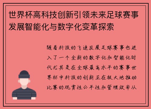世界杯高科技创新引领未来足球赛事发展智能化与数字化变革探索