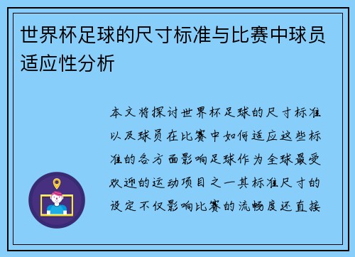 世界杯足球的尺寸标准与比赛中球员适应性分析