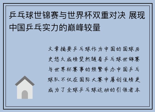 乒乓球世锦赛与世界杯双重对决 展现中国乒乓实力的巅峰较量