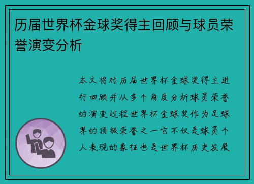 历届世界杯金球奖得主回顾与球员荣誉演变分析