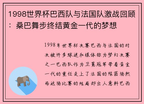 1998世界杯巴西队与法国队激战回顾：桑巴舞步终结黄金一代的梦想
