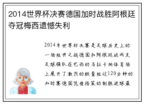 2014世界杯决赛德国加时战胜阿根廷夺冠梅西遗憾失利