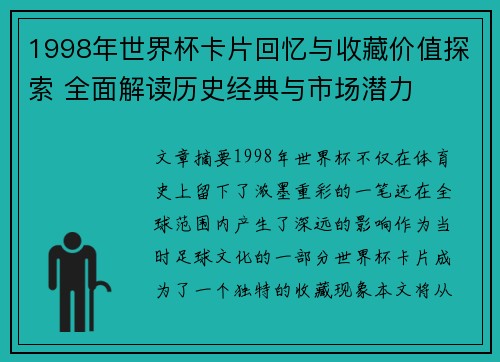 1998年世界杯卡片回忆与收藏价值探索 全面解读历史经典与市场潜力