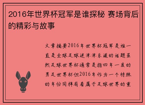 2016年世界杯冠军是谁探秘 赛场背后的精彩与故事