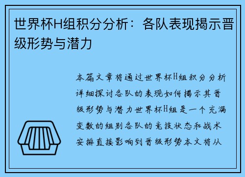 世界杯H组积分分析：各队表现揭示晋级形势与潜力