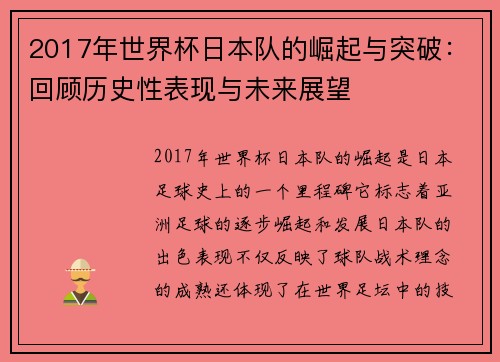 2017年世界杯日本队的崛起与突破：回顾历史性表现与未来展望