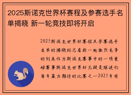 2025斯诺克世界杯赛程及参赛选手名单揭晓 新一轮竞技即将开启