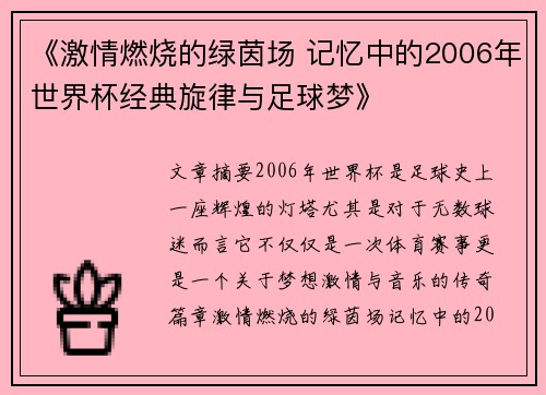 《激情燃烧的绿茵场 记忆中的2006年世界杯经典旋律与足球梦》