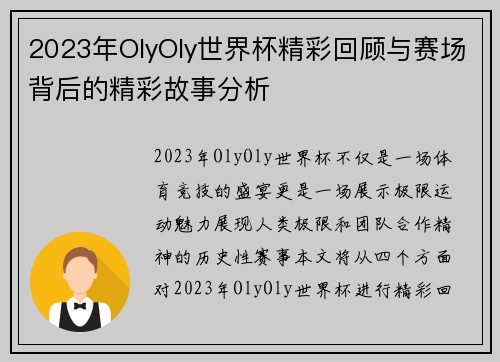 2023年OlyOly世界杯精彩回顾与赛场背后的精彩故事分析