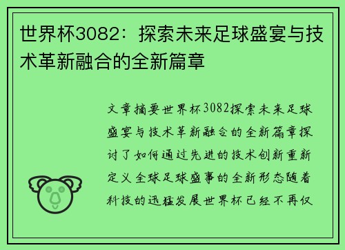 世界杯3082：探索未来足球盛宴与技术革新融合的全新篇章