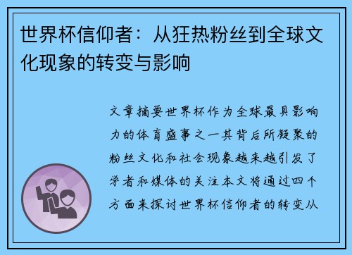 世界杯信仰者：从狂热粉丝到全球文化现象的转变与影响