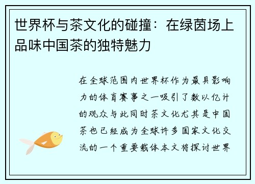 世界杯与茶文化的碰撞：在绿茵场上品味中国茶的独特魅力