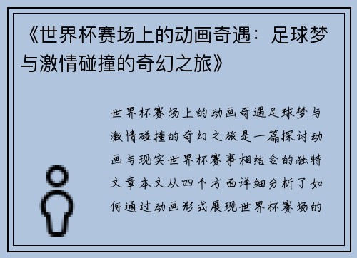 《世界杯赛场上的动画奇遇：足球梦与激情碰撞的奇幻之旅》