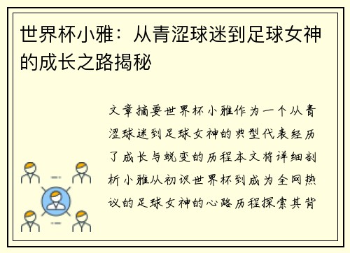 世界杯小雅：从青涩球迷到足球女神的成长之路揭秘