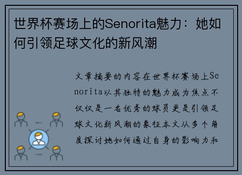 世界杯赛场上的Senorita魅力：她如何引领足球文化的新风潮