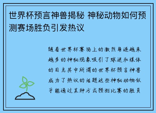 世界杯预言神兽揭秘 神秘动物如何预测赛场胜负引发热议