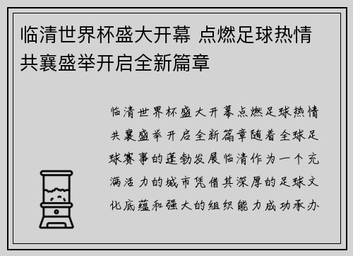 临清世界杯盛大开幕 点燃足球热情 共襄盛举开启全新篇章