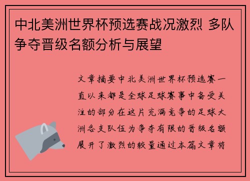 中北美洲世界杯预选赛战况激烈 多队争夺晋级名额分析与展望