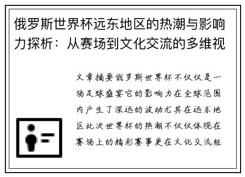俄罗斯世界杯远东地区的热潮与影响力探析:从赛场到文化交流的多维视角