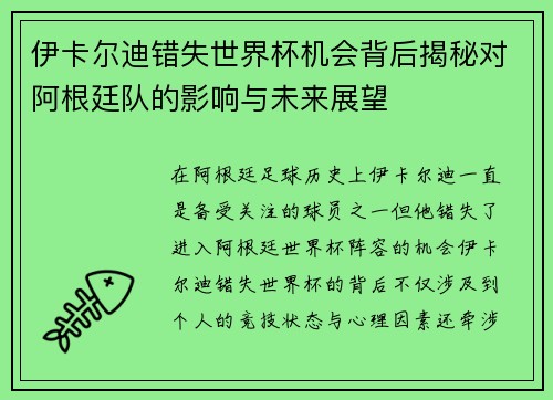伊卡尔迪错失世界杯机会背后揭秘对阿根廷队的影响与未来展望