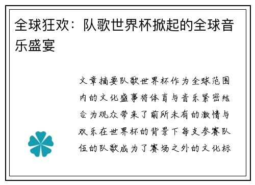 全球狂欢:队歌世界杯掀起的全球音乐盛宴