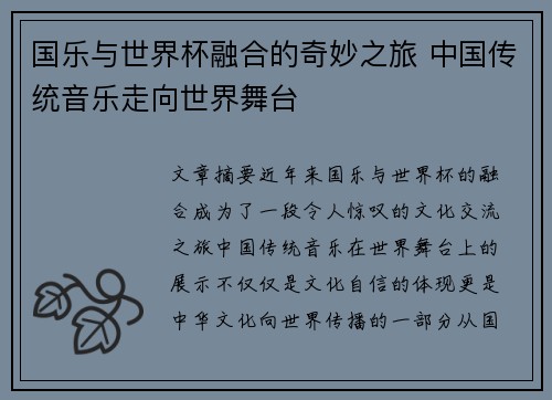 国乐与世界杯融合的奇妙之旅 中国传统音乐走向世界舞台