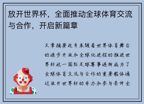 放开世界杯，全面推动全球体育交流与合作，开启新篇章