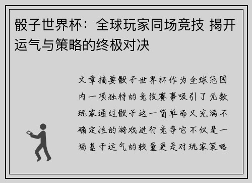 骰子世界杯：全球玩家同场竞技 揭开运气与策略的终极对决